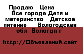 Продаю › Цена ­ 450 - Все города Дети и материнство » Детское питание   . Вологодская обл.,Вологда г.